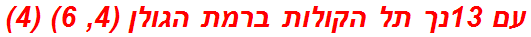 עם 13נך תל הקולות ברמת הגולן (4, 6) (4)