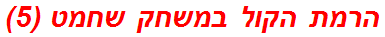 הרמת הקול במשחק שחמט (5)