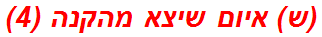 (ש) איום שיצא מהקנה (4)