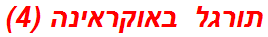 תורגל באוקראינה (4)