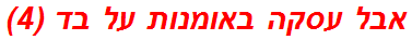 אבל עסקה באומנות על בד (4)