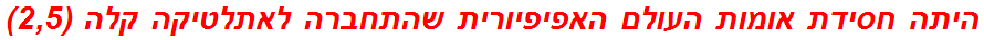 היתה חסידת אומות העולם האפיפיורית שהתחברה לאתלטיקה קלה (2,5)