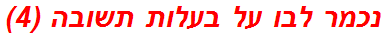 נכמר לבו על בעלות תשובה (4)