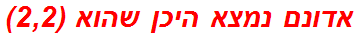אדונם נמצא היכן שהוא (2,2)