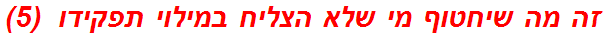 זה מה שיחטוף מי שלא הצליח במילוי תפקידו  (5)