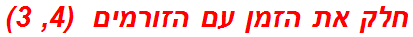 חלק את הזמן עם הזורמים  (4, 3)