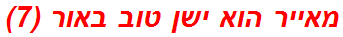 מאייר הוא ישן טוב באור (7)