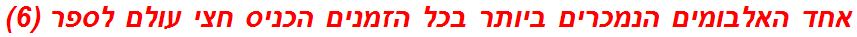 אחד האלבומים הנמכרים ביותר בכל הזמנים הכניס חצי עולם לספר (6)
