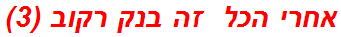אחרי הכל  זה בנק רקוב (3)