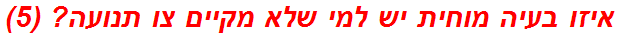 איזו בעיה מוחית יש למי שלא מקיים צו תנועה? (5)