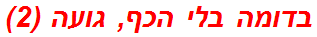בדומה בלי הכף, גועה (2)
