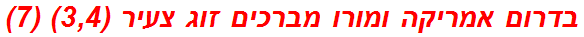 בדרום אמריקה ומורו מברכים זוג צעיר (3,4) (7)