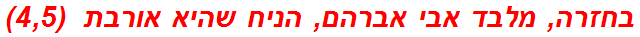 בחזרה, מלבד אבי אברהם, הניח שהיא אורבת  (4,5)
