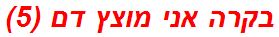 בקרה אני מוצץ דם (5)