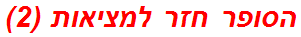 הסופר חזר למציאות (2)