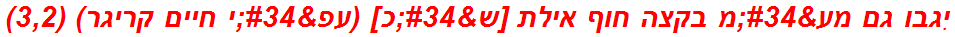 יִגבו גם מע"מ בקצה חוף אילת [ש"כ] (עפ"י חיים קריגר) (3,2)