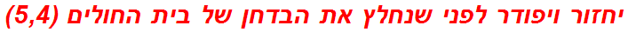 יחזור ויפודר לפני שנחלץ את הבדחן של בית החולים (5,4)