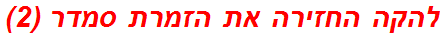 להקה החזירה את הזמרת סמדר (2)