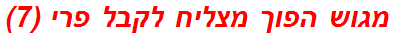 מגוש הפוך מצליח לקבל פרי (7)