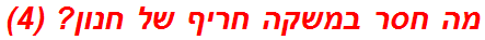 מה חסר במשקה חריף של חנון? (4)