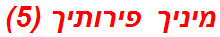 מיניך פירותיך (5)
