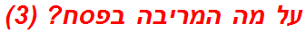 על מה המריבה בפסח? (3)