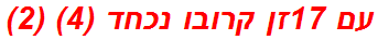 עם 17זן קרובו נכחד (4) (2)