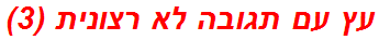 עץ עם תגובה לא רצונית (3)