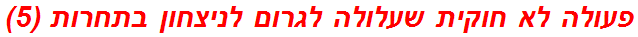פעולה לא חוקית שעלולה לגרום לניצחון בתחרות (5)