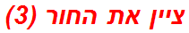 ציין את החור (3)