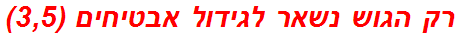 רק הגוש נשאר לגידול אבטיחים (3,5)