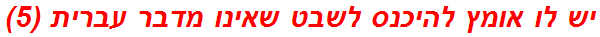 יש לו אומץ להיכנס לשבט שאינו מדבר עברית (5)