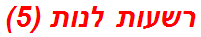 רשעות לנות (5)