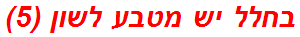 בחלל יש מטבע לשון (5)
