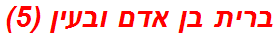 ברית בן אדם ובעין (5)