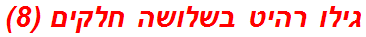 גילו רהיט בשלושה חלקים (8)