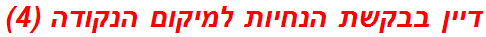 דיין בבקשת הנחיות למיקום הנקודה (4)