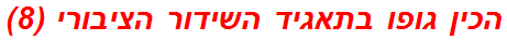הכין גופו בתאגיד השידור הציבורי (8)