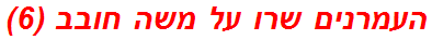 העמרנים שרו על משה חובב (6)