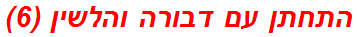 התחתן עם דבורה והלשין (6)