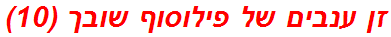 זן ענבים של פילוסוף שובך (10)