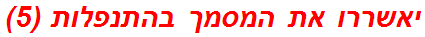 יאשררו את המסמך בהתנפלות (5)