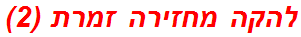 להקה מחזירה זמרת (2)