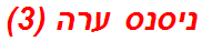 ניסנס ערה (3)