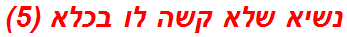 נשיא שלא קשה לו בכלא (5)