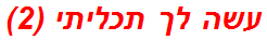 עשה לך תכליתי (2)