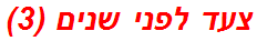 צעד לפני שנים (3)