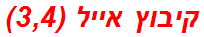 קיבוץ אייל (3,4)