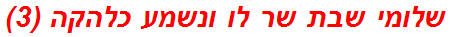 שלומי שבת שר לו ונשמע כלהקה (3)