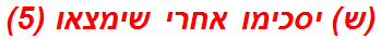(ש) יסכימו אחרי שימצאו (5)